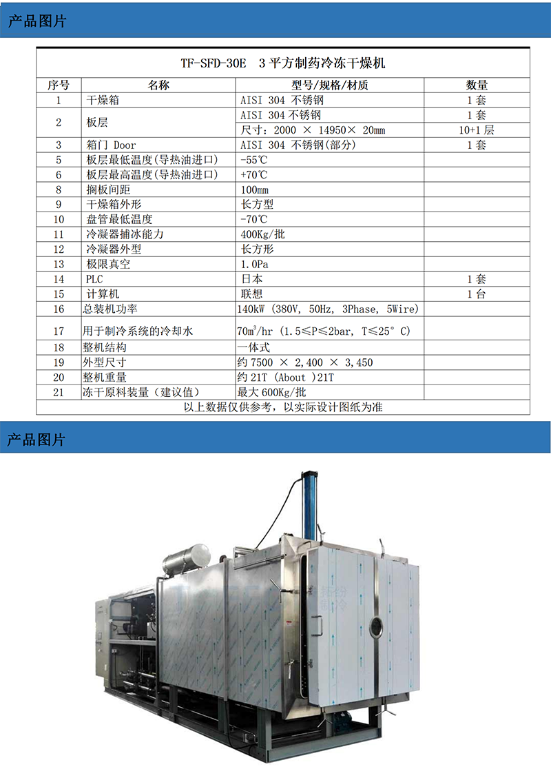TF-SFD-30E(30平方凍干機）技術參數_01.png