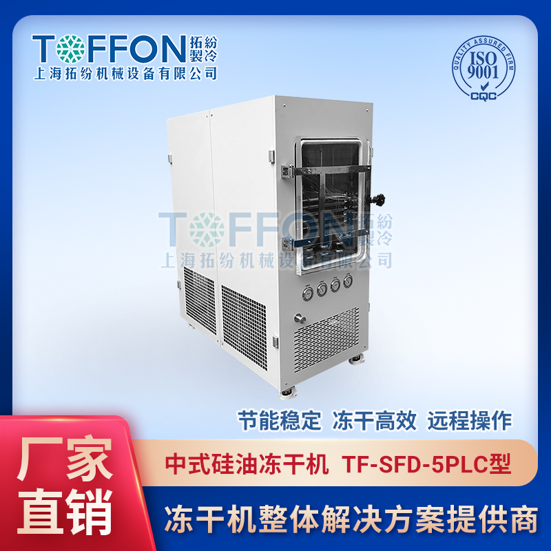 化工材料冷凍干燥機 涂料粉冷凍干燥機 石墨烯冷凍干燥機 拓紛0.5平方中試冷凍干燥機 TF-SFD-5PLC普通型